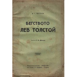 Бягството на Лев Толстой