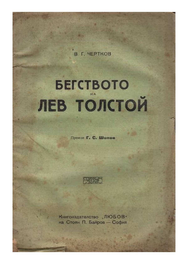 Бягството на Лев Толстой