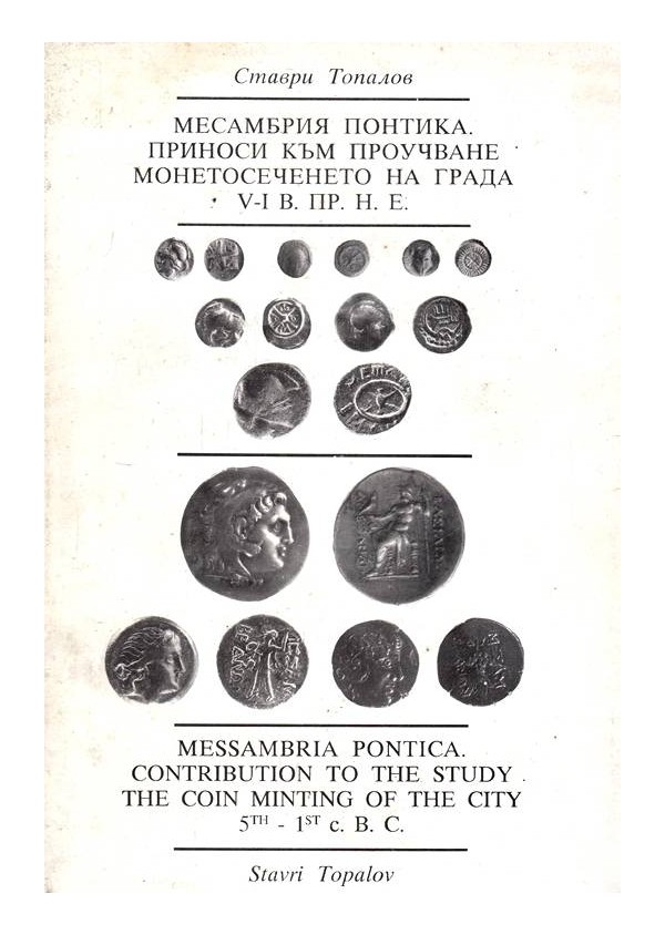 Месамбрия Понтика. Принос към проучване монетосеченето на града 5-1 век пр.н.е.