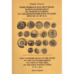 Нови приноси към проучване контрамаркирането на монети в района на зап.понтийските градове 3-1 век пр.н.е.
