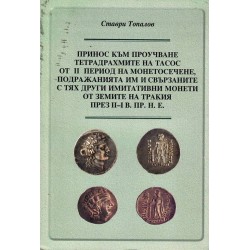 Принос към проучване тетрадрахмите на Тасос от II период на монетосечене, подражанията им