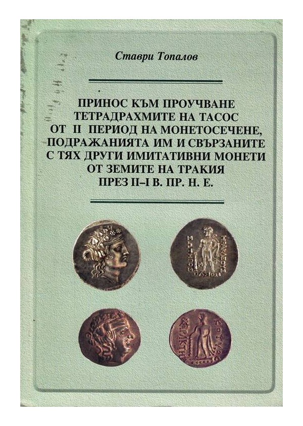 Принос към проучване тетрадрахмите на Тасос от II период на монетосечене, подражанията им