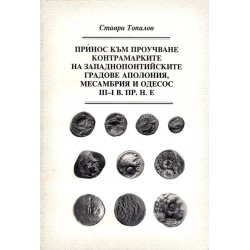 Принос към проучване контрамарките на западнопонтийските градове Аполония, Месамбрия и Одесос 3-1 век.пр.н.е.