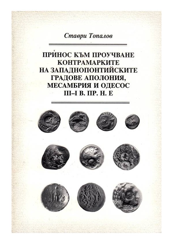 Принос към проучване контрамарките на западнопонтийските градове Аполония, Месамбрия и Одесос 3-1 век.пр.н.е.