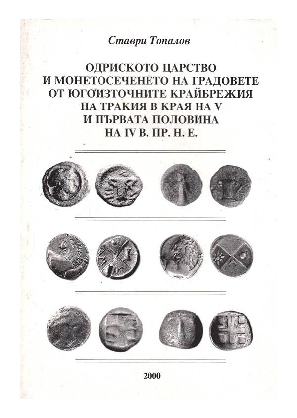 Одринското царство и монетосеченето на градовете от югоизточните крайбрежия на Тракия