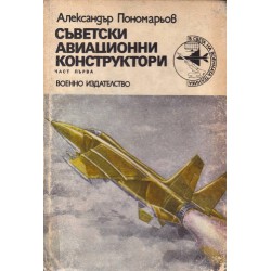 Съветски авиационни конструктори - в две части