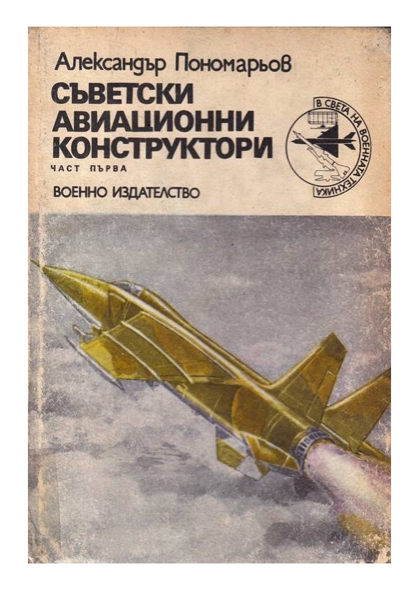Съветски авиационни конструктори - в две части