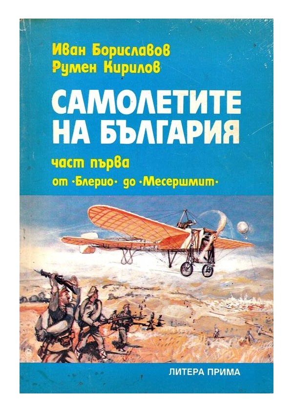 Самолетите на България част първа и втора