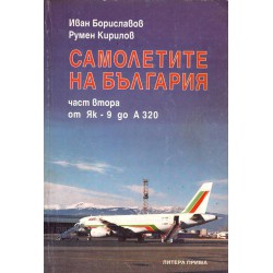 Самолетите на България част първа и втора