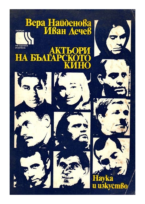 Актьори на българското кино