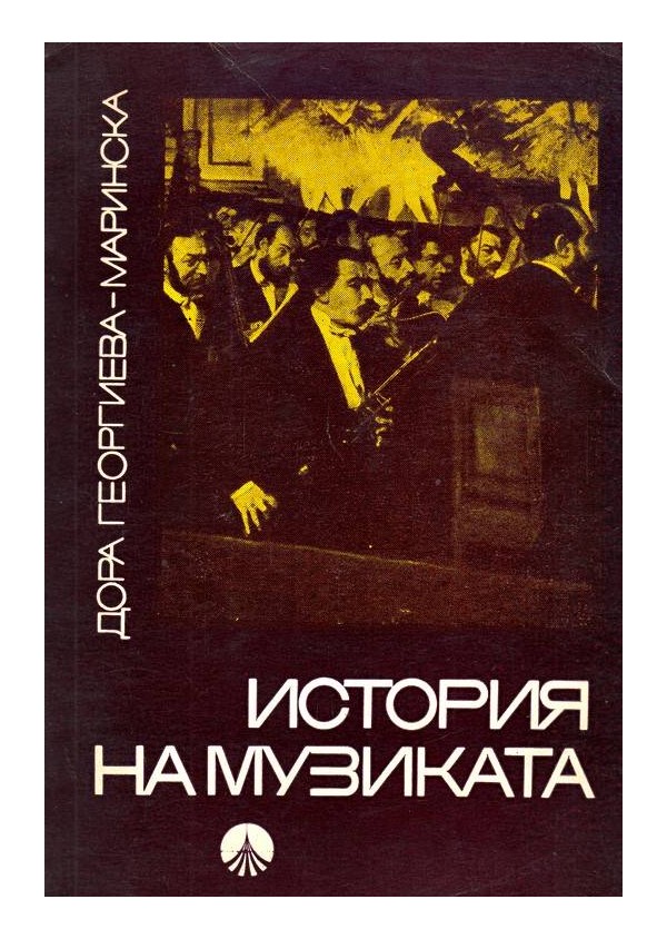 История на музиката от Дора Георгиева-Маринска в два тома