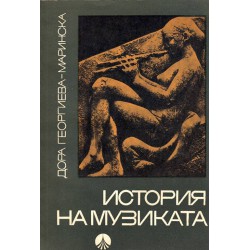 История на музиката от Дора Георгиева-Маринска в два тома