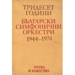 Тридесет години български симфонични оркестри 1944-1974