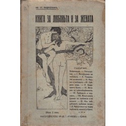 Книга за любовта и за жената от И.С.Андрейчин