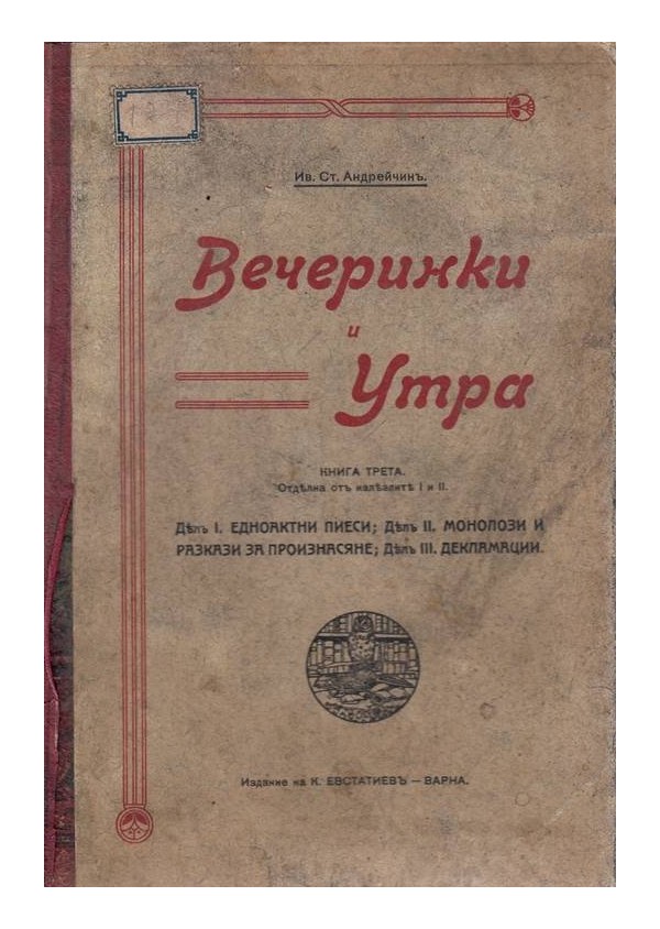 И.С.Андрейчин - Вечеринки и утра книга 3, 1910 г
