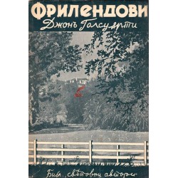 Фрилендови в превод на П.К.Чинков