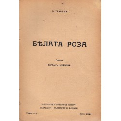 Бялата роза в превод на Богдан Ясников