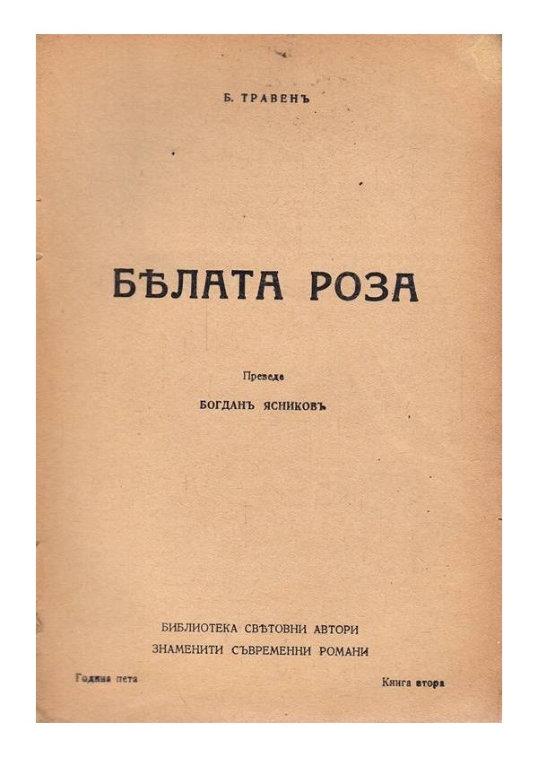 Бялата роза в превод на Богдан Ясников