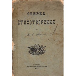Сбирка стихотворения от Х.Д.Максимов