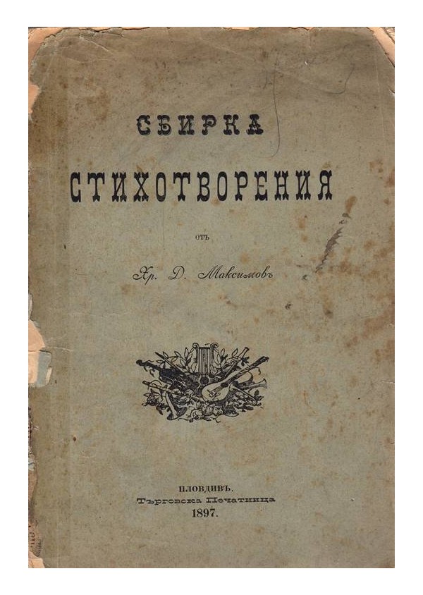 Сбирка стихотворения от Х.Д.Максимов