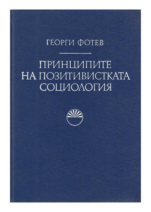 Принципите на позитивистката социология, издание БАН