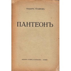 Пантеон от Теодор Траянов 1934 г