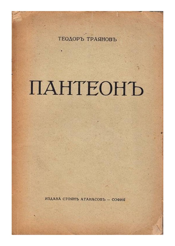 Пантеон от Теодор Траянов 1934 г