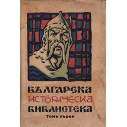 Българска историческа библиотека - 1929 г том 1