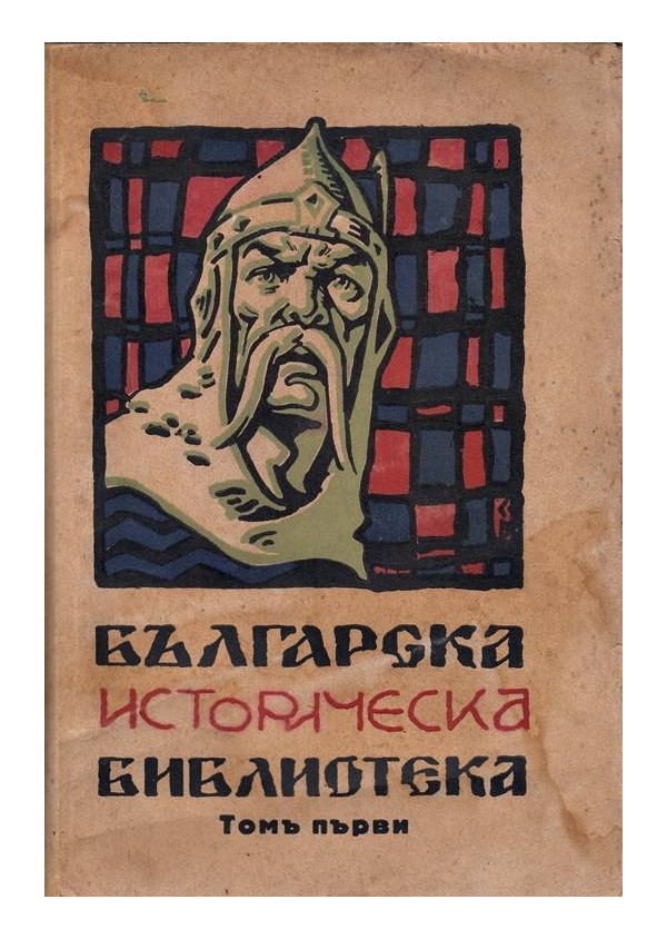 Българска историческа библиотека - 1929 г том 1