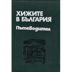Хижите в България пътеводител-справочник