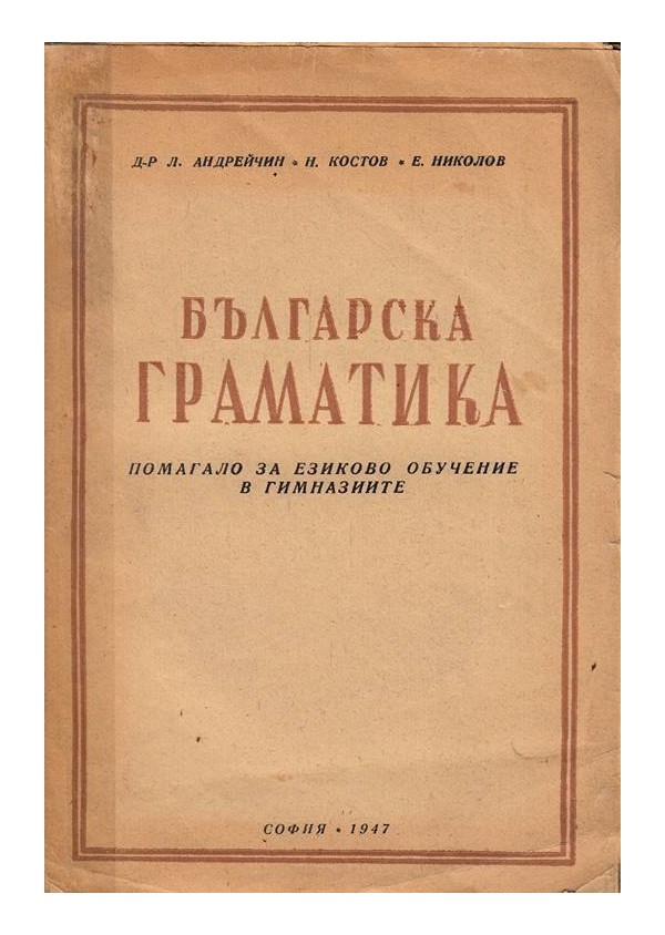 Българска граматика от 1947 г с автор Л.Андрейчин