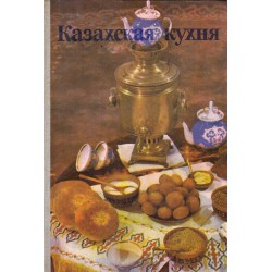 Казахская кухня. Современные и традиционные блюда