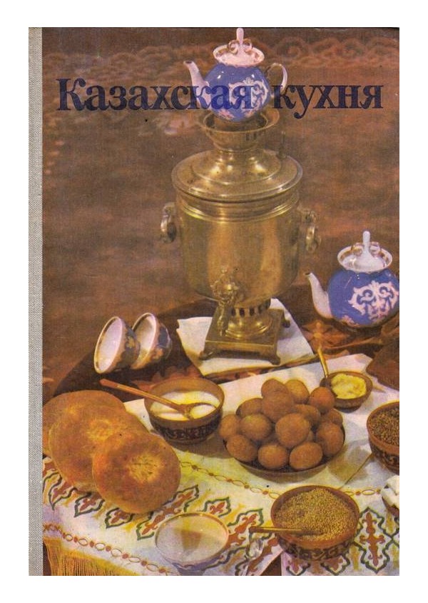 Казахская кухня. Современные и традиционные блюда