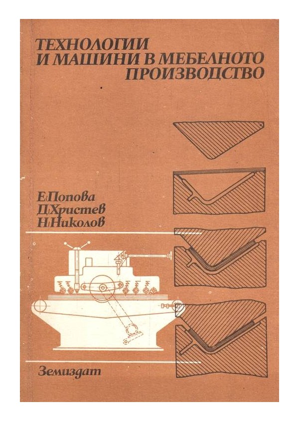 Технологии и машини в мебелното производство 1989 г