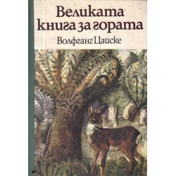 Великата книга за гората