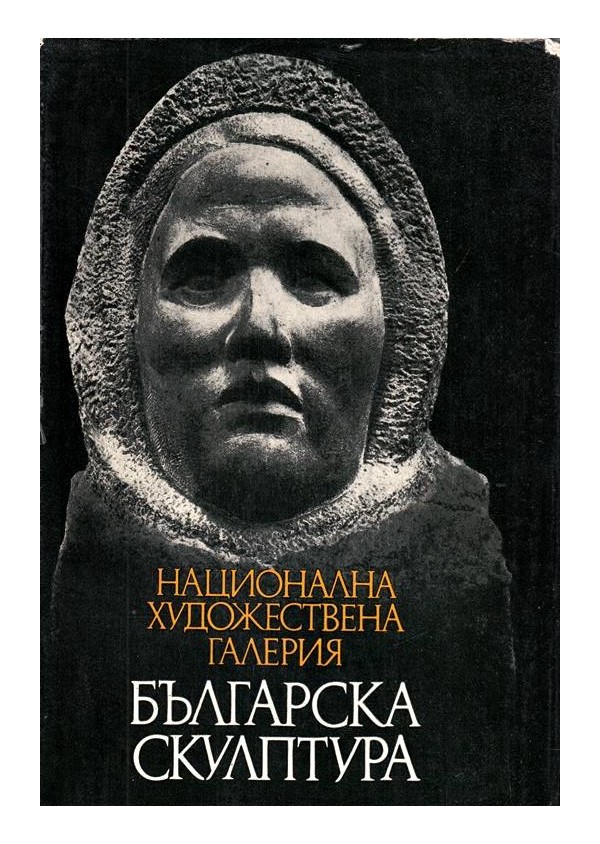 Национална художествена галерия - Българска скулптура - каталог с 289 репродукции