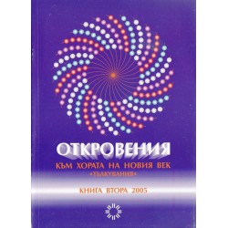 Откровения - към хората на новия век  - книга втора-2005