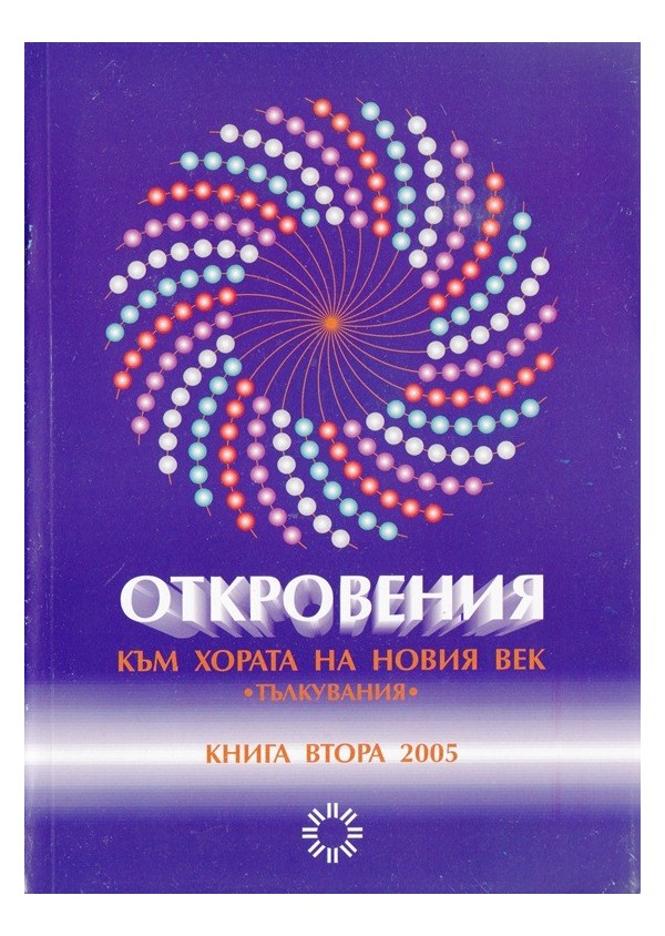 Откровения - към хората на новия век  - книга втора-2005