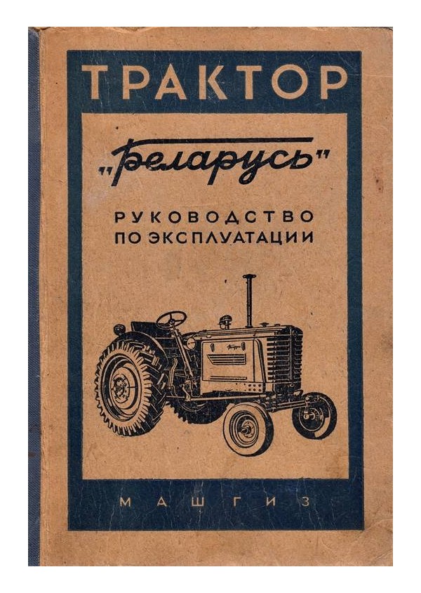 Трактор Беларусь. Руководство по эксплуатации