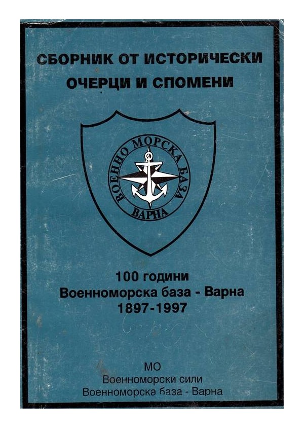 Сборник от исторически очерци и спомени. 100 години военноморска база - Варна 1897-1997