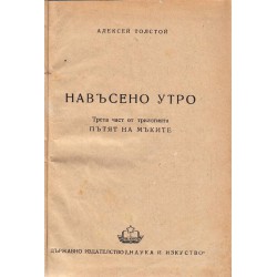 Пътят на мъките: трилогия в превод от Николай Лилиев