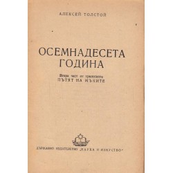 Пътят на мъките: трилогия в превод от Николай Лилиев