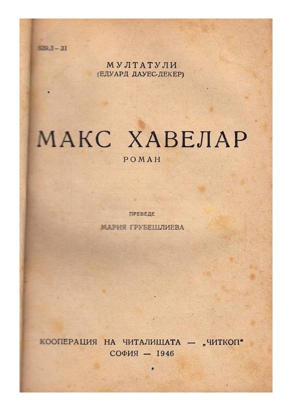 Макс Хавелар