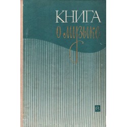 Г.Головинский и М.Ройтерштейн - Книга о музыке