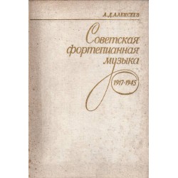 Советская фортепианная музыка - 1917-1945
