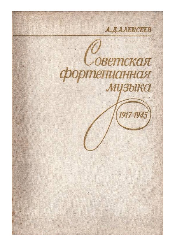 Советская фортепианная музыка - 1917-1945