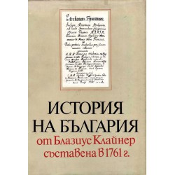 История на България от Блазиус Клайнер съставена в 1761 г. 