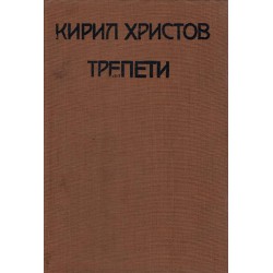 Кирил Христов - Трепети, лирическа поезия