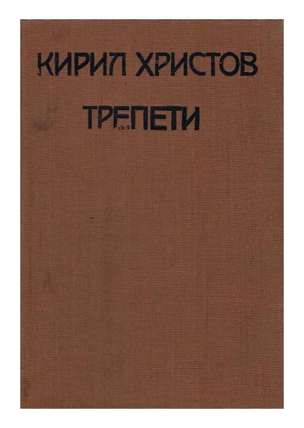 Кирил Христов - Трепети, лирическа поезия