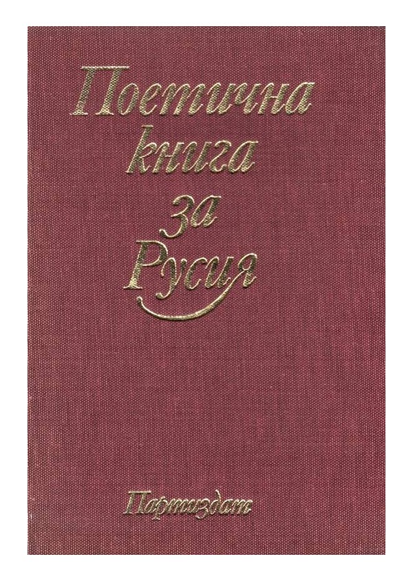 Поетична книга за Русия